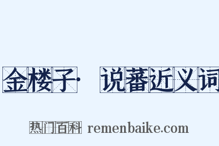 金楼子·说蕃近义词是什么意思的图片